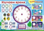 Плакат пиши-стирай А3 &quot;Изучаем время&quot;