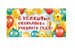 Конверт для денег &quot;С успешным окончанием учебного года&quot;