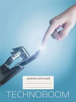 Дневник для старших классов ЛАЙТ &quot;TechnoBoom. Дизайн 5&quot; ДТБГ214805 Эксмо