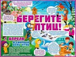 Обучающий плакат &quot;Берегите птиц&quot;