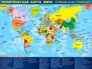 Обучающий плакат "Политическая карта мира"