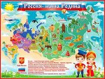 Плакат &quot;Россия - наша Родина&quot;