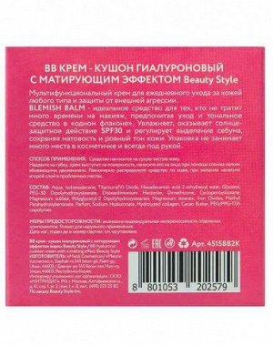 BB крем - кушон гиалуроновый с матирующим эффектом 15 гр Beauty Style