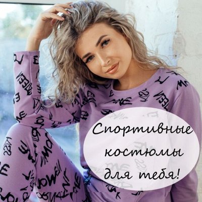 ЛИЗА! Новая коллекция спортивных костюмов