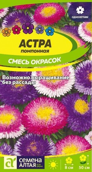 Астра Помпонная Смесь Окрасок/Сем Алт/цп 0,3 гр.