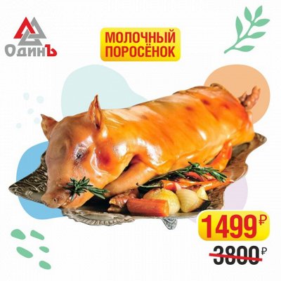 Молочный поросенок всего за 1499р