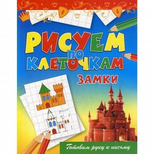 Рисуем по клеточкам. Замки. Зайцев В.Б.