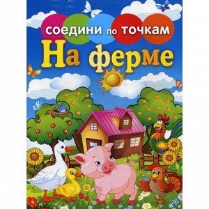 На ферме Габариты: 25 x 20 x 0,5 см; Мин. кол-во для заказа: 1; Вес: 24 г; Доставка: Платная; Страна: Россия; В боксе: 1 шт; Фасовка: по 1 шт; Размер упаковки: 25 см ? 20 см ? 0,5 см; Сертификат: Не п