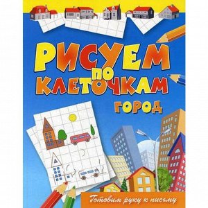 Рисуем по клеточкам. Город. Зайцев В.Б.