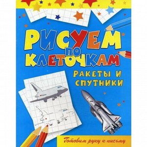 Рисуем по клеточкам. Ракеты и спутники. Зайцев В.Б.