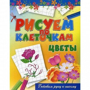 Рисуем по клеточкам. Цветы. Зайцев В.Б.