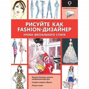 Рисуйте как fashion-дизайнер. Уроки визуального стиля. Нейлд Р.