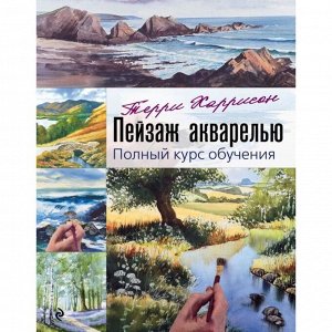 Пейзаж акварелью. Полный курс обучения. Харрисон Т.