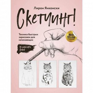 Скетчинг! Техника быстрых зарисовок для начинающих. Пошаговые уроки . Лирон Янконски