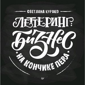 Леттеринг: бизнес на кончике пера. Курако С. С.