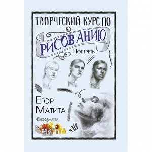 Творческий курс по рисованию. Портреты. Матита Е.