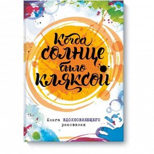 Когда солнце было кляксой. Книга вдохновляющего рисования. Джо Фернихо