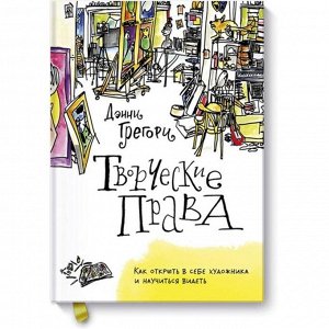 Творческие права. Как открыть в себе художника и научиться видеть. Дэнни Грегори