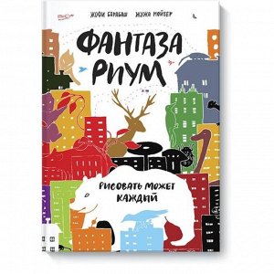 Фантазариум. Рисовать может каждый. Жофи Барабаш , Жужа Мойзер