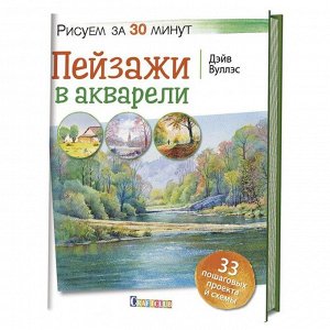 Пейзажи в акварели. Рисуем за 30 минут. 33 пошаговых проектов и схем. Вуллэс Д