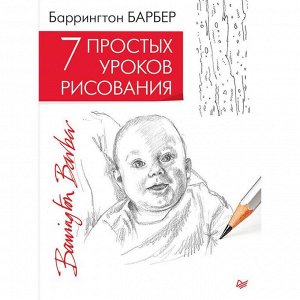 7 простых уроков рисования. Барбер Б.