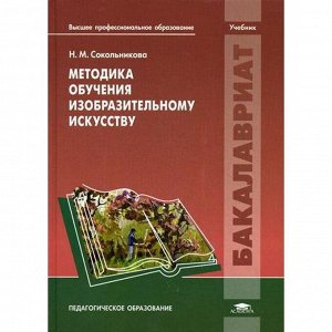 Методика обучения изобразительному искусству. Учебник. Сокольникова Н.М.