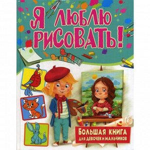 Я люблю рисовать! Большая книга для девочек и мальчиков