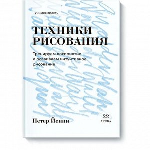 Техники рисования. Тренируем восприятие и осваиваем интуитивное рисование. Петер Йенни