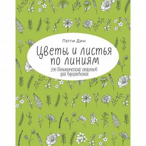 Цветы и листья по линиям. 200 ботанических сюжетов для вдохновения. Пегги Дин