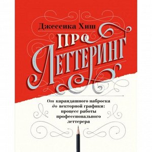 Про леттеринг. От карандашного наброска до векторной графики: процесс работы профессионального летте. Джессика Хиш