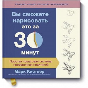 Вы сможете нарисовать это за 30 минут. Простая пошаговая система, проверенная практикой. Марк Кистлер