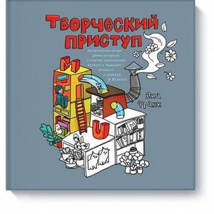 Творческий приступ. Яна Франк