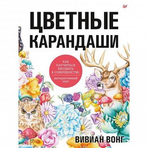 Цветные карандаши. Как научиться рисовать в совершенстве: интерактивный курс. Вонг В