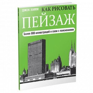 Как рисовать пейзаж (новая обложка) (2-е издание)