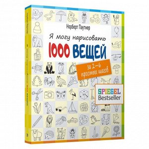 Я могу нарисовать 1000 вещей