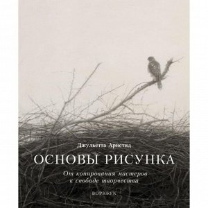 Основы рисунка. От копирования мастеров к свободе творчества. Воркбук. Джульетта Аристид