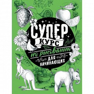 Суперкурс по рисованию для начинающих. Грей М.