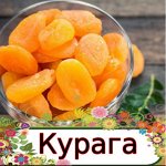 Курага. Новинки: Курага Сахарная, Урюк