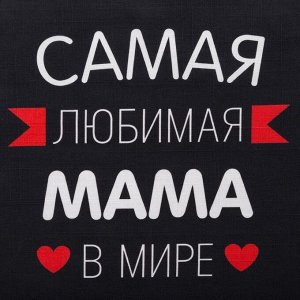 Фартук Этель «Самая любимая мама» 60х70 см, 100% хлопок, репс 210 г/м2