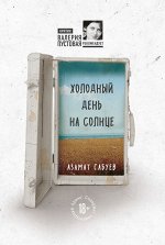 Азамат Габуев: Холодный день на солнце 320стр., 185х130х20мм, Твердый переплет