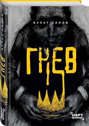 Гнев "Молодой писатель, лауреат "Аксёнов-феста" Булат Ханов написал роман от лица зрелого мужчины, который думал, что он умнее жены, коллег и судьбы. А в итоге не чувствует ничего, кроме Гнева, которы