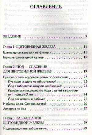 Екатерина Трошина: Ложка йода для щитовидной железы