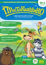 Ежемесячный журнал &quot;Простоквашино&quot; №4 июнь 2021