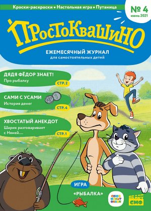 Ежемесячный журнал "Простоквашино" №4 июнь 2021