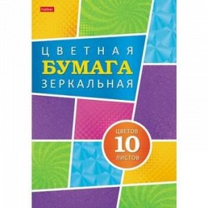 Набор цветной бумаги зеркальной А4 10л 10цв "Карамельное настроение" в папке (067078) 24111 Хатбер {Россия}