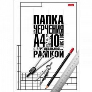 Папка для черчения А4 10л "Классика" студенческая с вертикальной рамкой (060459) 22121 Хатбер {Россия}