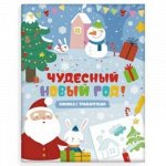 Книжка-картинка 200х260 мм 6л &quot;Чудесный Новый год&quot; 48914 Феникс {Россия}
