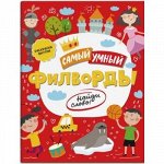 Книжка-филворды 200х260 мм 8л &quot;Самый умный&quot; ФИЛВОРДЫ. НАЙДИ СЛОВО! 47205/У Феникс {Украина}