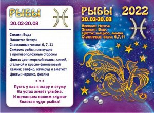 Двойной карманный календарь 2022 "Гороскоп Звёздный Рыбы"