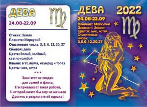 Двойной карманный календарь 2022 "Гороскоп Звёздный Дева"